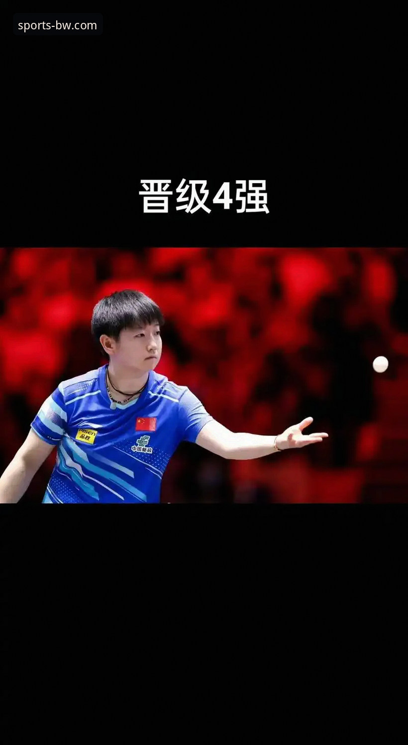 宝威体育iOS下载 孙颖莎新加坡大满贯首轮晋级详解:一场关于调整与掌控的实战教学