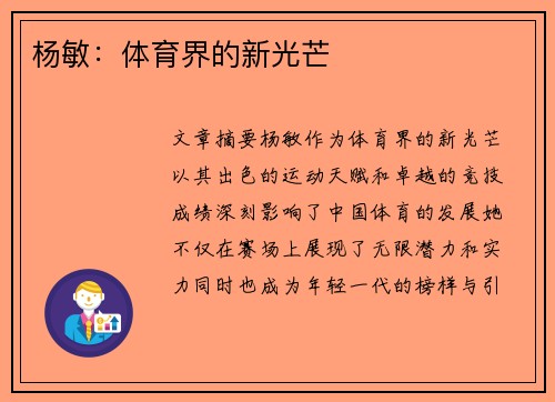 杨敏：体育界的新光芒