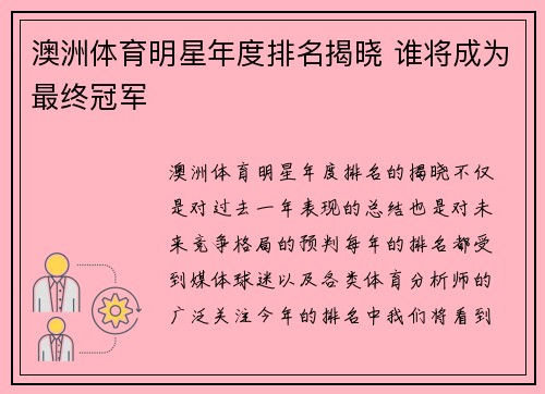 澳洲体育明星年度排名揭晓 谁将成为最终冠军