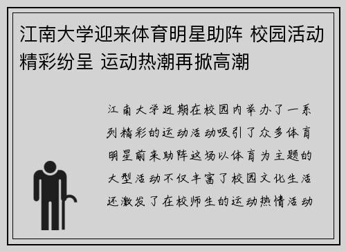 江南大学迎来体育明星助阵 校园活动精彩纷呈 运动热潮再掀高潮