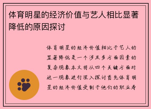 体育明星的经济价值与艺人相比显著降低的原因探讨