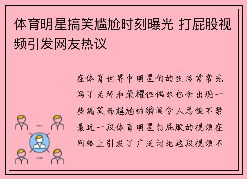 体育明星搞笑尴尬时刻曝光 打屁股视频引发网友热议