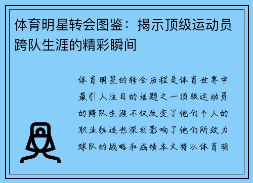 体育明星转会图鉴：揭示顶级运动员跨队生涯的精彩瞬间