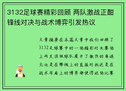 3132足球赛精彩回顾 两队激战正酣 锋线对决与战术博弈引发热议