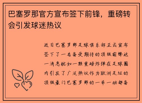 巴塞罗那官方宣布签下前锋，重磅转会引发球迷热议