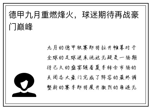 德甲九月重燃烽火，球迷期待再战豪门巅峰
