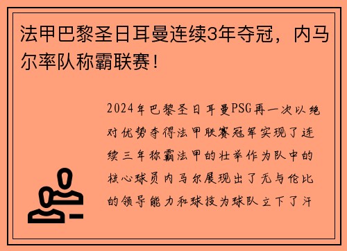 法甲巴黎圣日耳曼连续3年夺冠，内马尔率队称霸联赛！