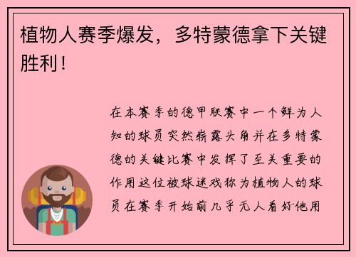 植物人赛季爆发，多特蒙德拿下关键胜利！