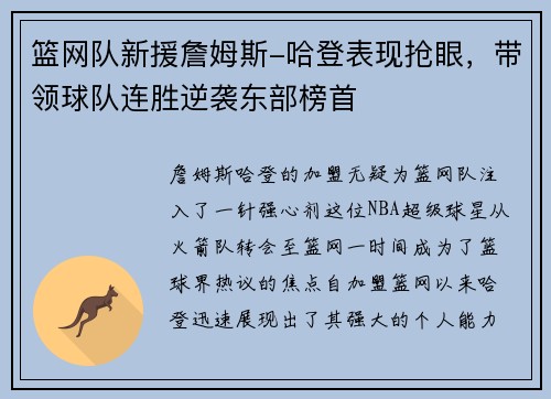 篮网队新援詹姆斯-哈登表现抢眼，带领球队连胜逆袭东部榜首