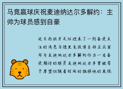 马竞赢球庆祝麦迪纳达尔多解约：主帅为球员感到自豪