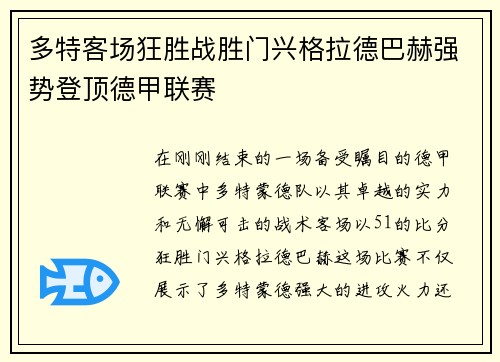 多特客场狂胜战胜门兴格拉德巴赫强势登顶德甲联赛