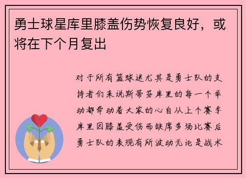 勇士球星库里膝盖伤势恢复良好,或将在下个月复出
