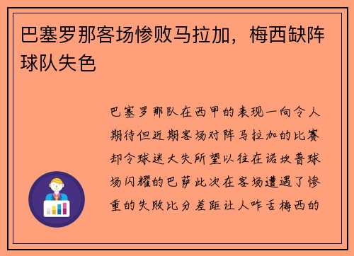 巴塞罗那客场惨败马拉加,梅西缺阵球队失色
