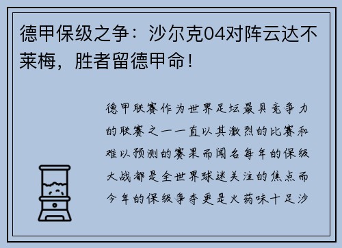 德甲保级之争：沙尔克04对阵云达不莱梅，胜者留德甲命！