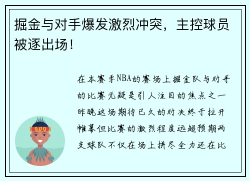 掘金与对手爆发激烈冲突,主控球员被逐出场!