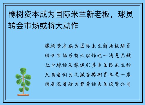 橡树资本成为国际米兰新老板,球员转会市场或将大动作