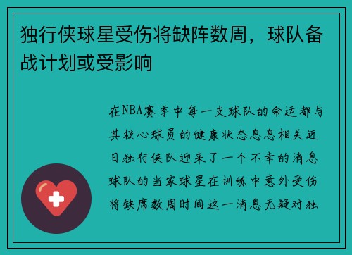 独行侠球星受伤将缺阵数周，球队备战计划或受影响