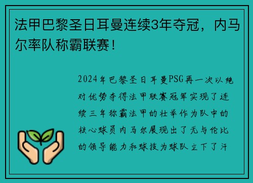 法甲巴黎圣日耳曼连续3年夺冠，内马尔率队称霸联赛！