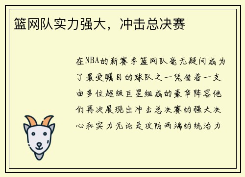 篮网队实力强大,冲击总决赛