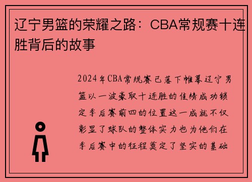 辽宁男篮的荣耀之路：CBA常规赛十连胜背后的故事