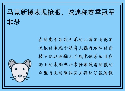 马竞新援表现抢眼，球迷称赛季冠军非梦