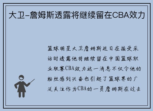 大卫-詹姆斯透露将继续留在CBA效力