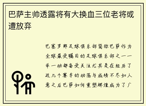 巴萨主帅透露将有大换血三位老将或遭放弃