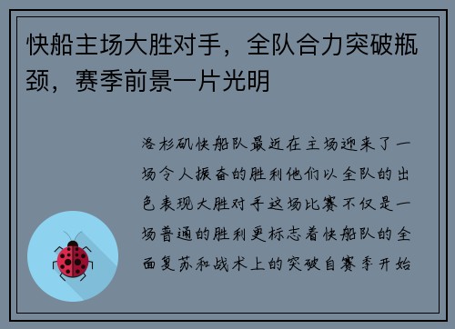 快船主场大胜对手,全队合力突破瓶颈,赛季前景一片光明