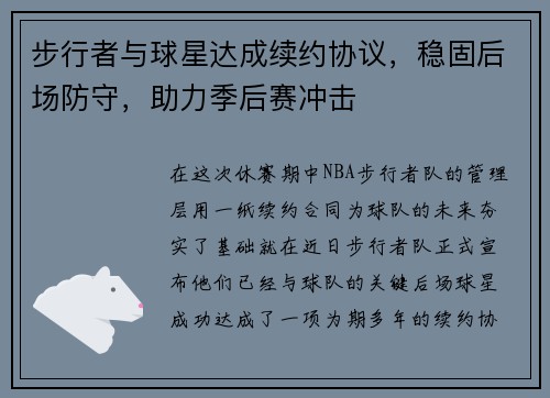 步行者与球星达成续约协议,稳固后场防守,助力季后赛冲击