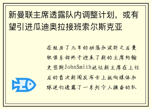 新曼联主席透露队内调整计划，或有望引进瓜迪奥拉接班索尔斯克亚