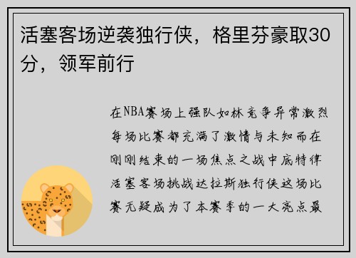 活塞客场逆袭独行侠,格里芬豪取30分,领军前行