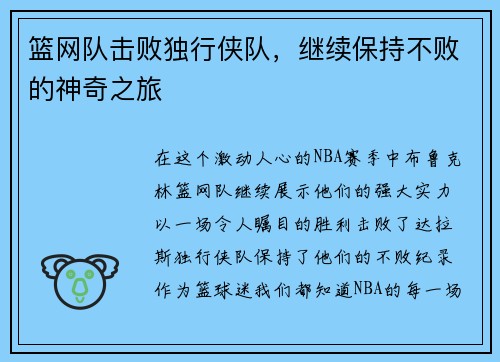 篮网队击败独行侠队，继续保持不败的神奇之旅