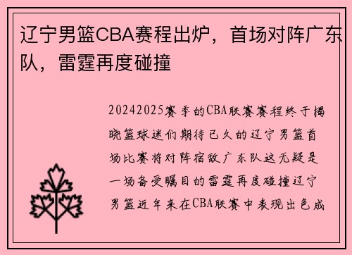 辽宁男篮CBA赛程出炉,首场对阵广东队,雷霆再度碰撞