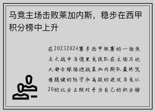 马竞主场击败莱加内斯,稳步在西甲积分榜中上升