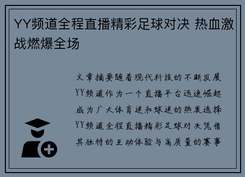 YY频道全程直播精彩足球对决 热血激战燃爆全场