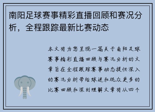 南阳足球赛事精彩直播回顾和赛况分析，全程跟踪最新比赛动态