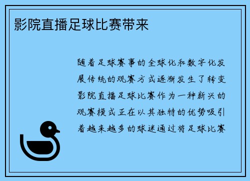 影院直播足球比赛带来
