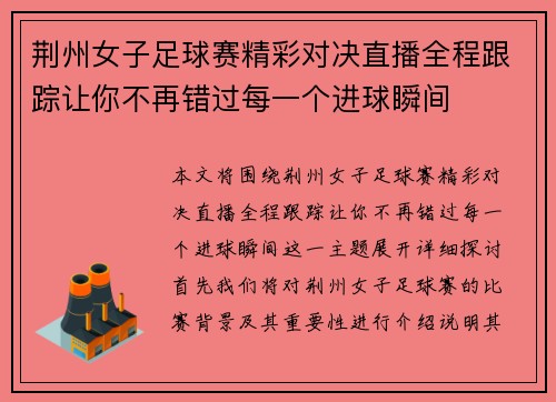 荆州女子足球赛精彩对决直播全程跟踪让你不再错过每一个进球瞬间