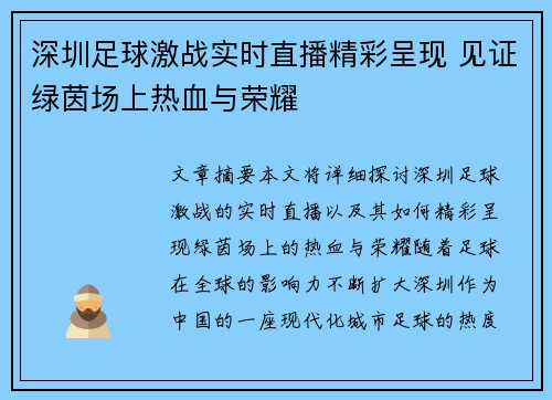 深圳足球激战实时直播精彩呈现 见证绿茵场上热血与荣耀