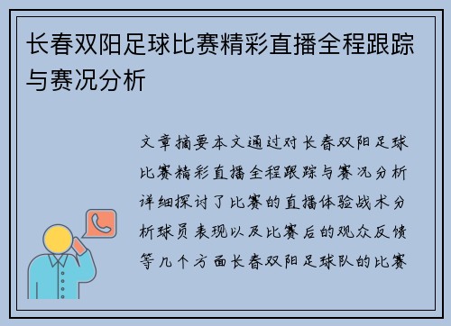 长春双阳足球比赛精彩直播全程跟踪与赛况分析